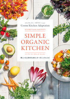 コスメキッチン アダプテーション KYOKO NAKAMOTO’S シンプル オーガニック キッチン
