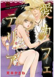 愛カフェテリア ～いい男だらけの大学恋愛物語～