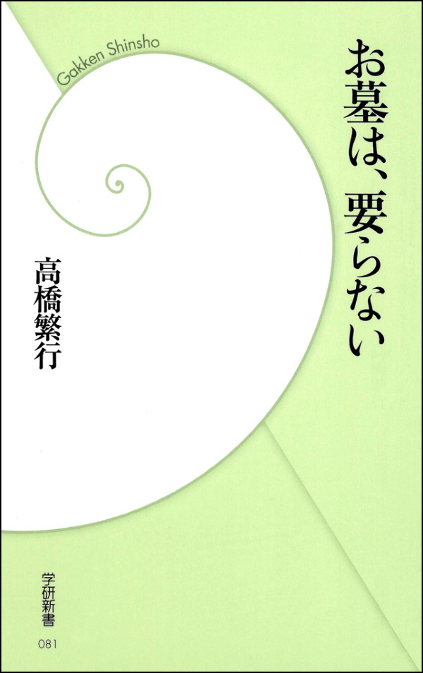 お墓は、要らない