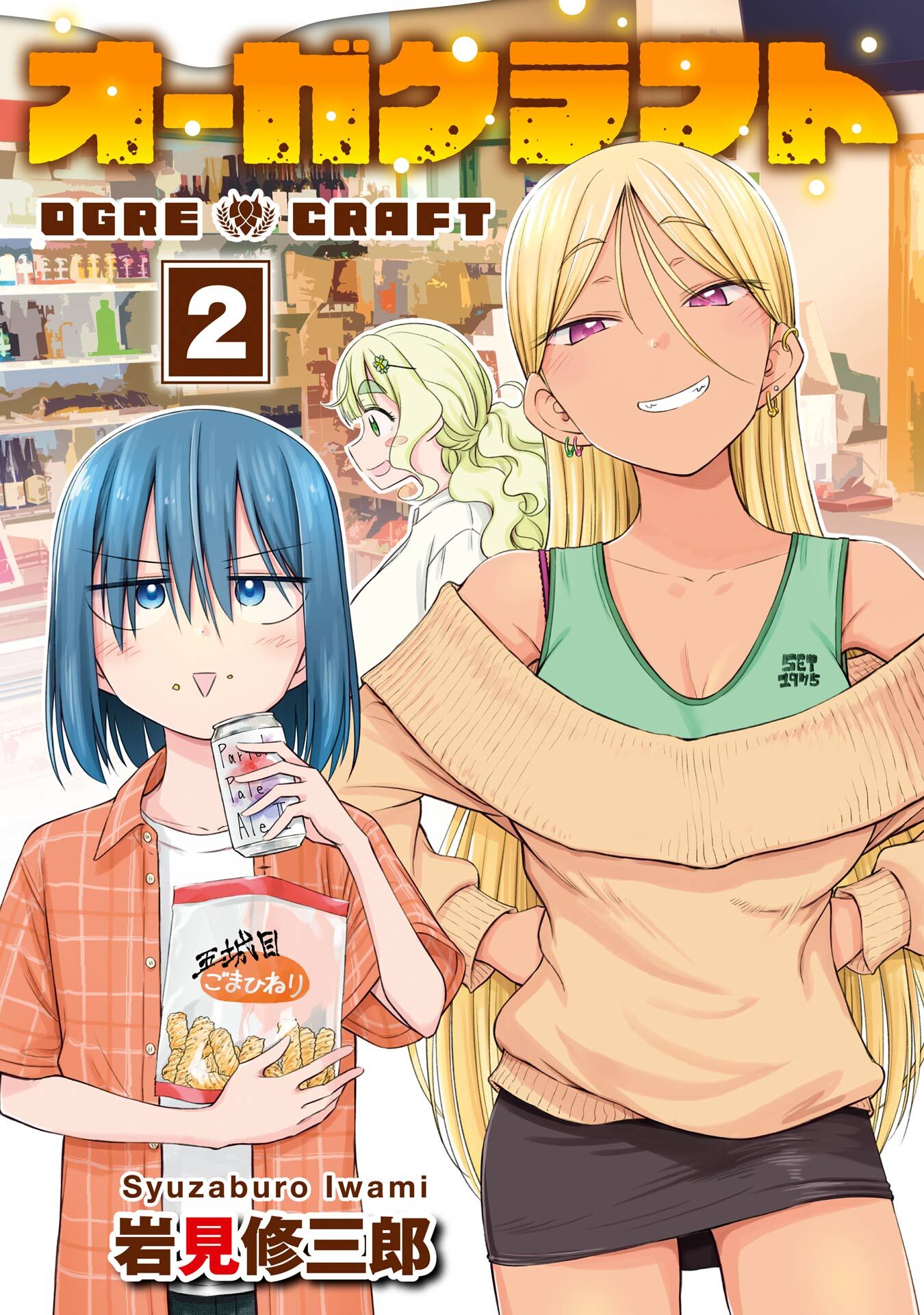 オーガクラフト 2巻