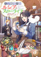 Berry's Fantasy 天才魔導具師ルシアはスローライフを送りたい!(分冊版)8話