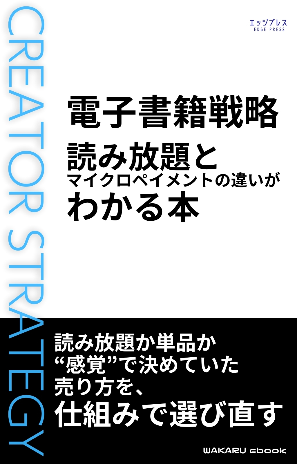 電子書籍戦略　読み放題とマイクロペイメントの違いがわかる本