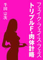 フェイク・フェイス・フェス トリプルF・肉体計略