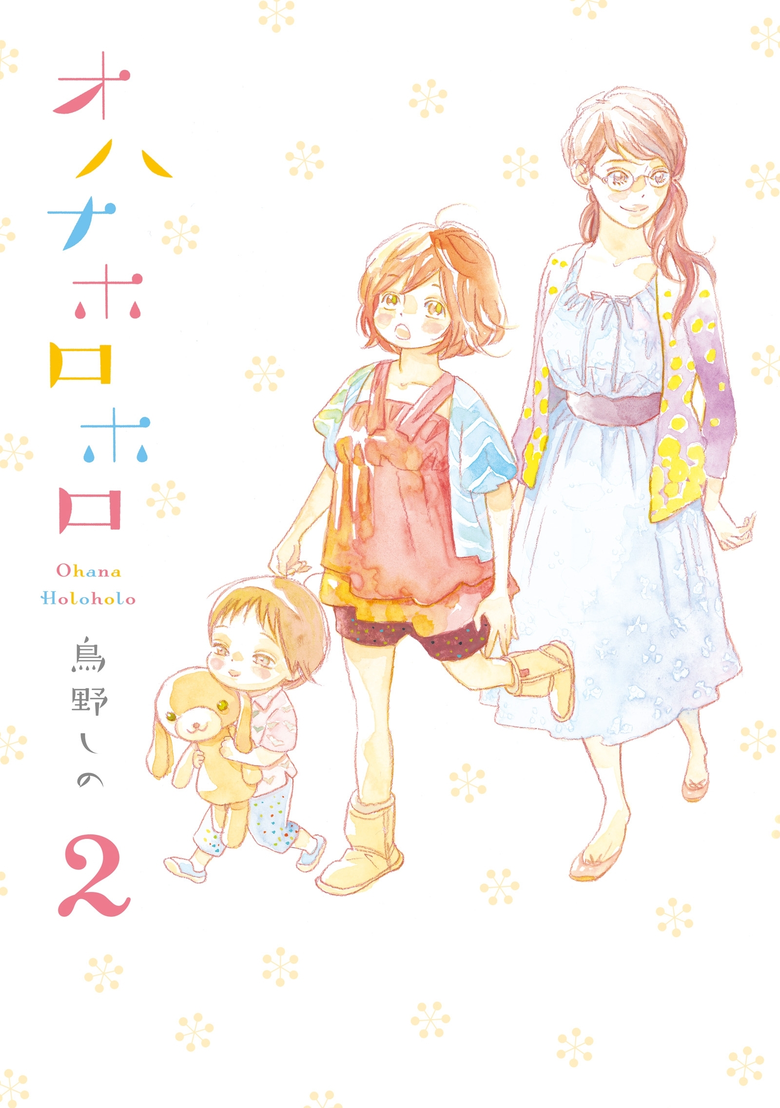【期間限定　無料お試し版　閲覧期限2026年5月21日】オハナホロホロ（２）