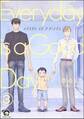 エブリデイ イズ ア グッドデイ(分冊版) 【第3話】