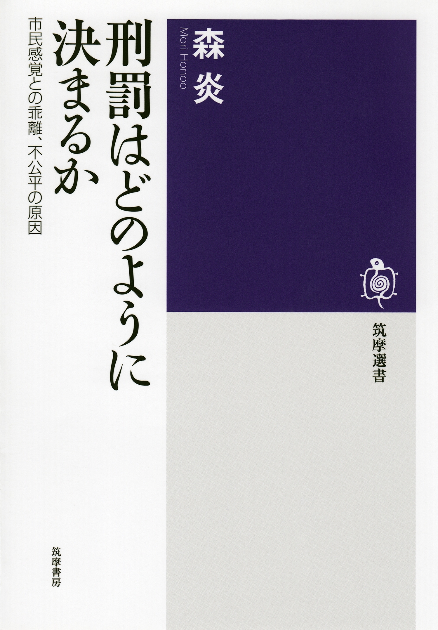 刑罰はどのように決まるか　──市民感覚との乖離、不公平の原因