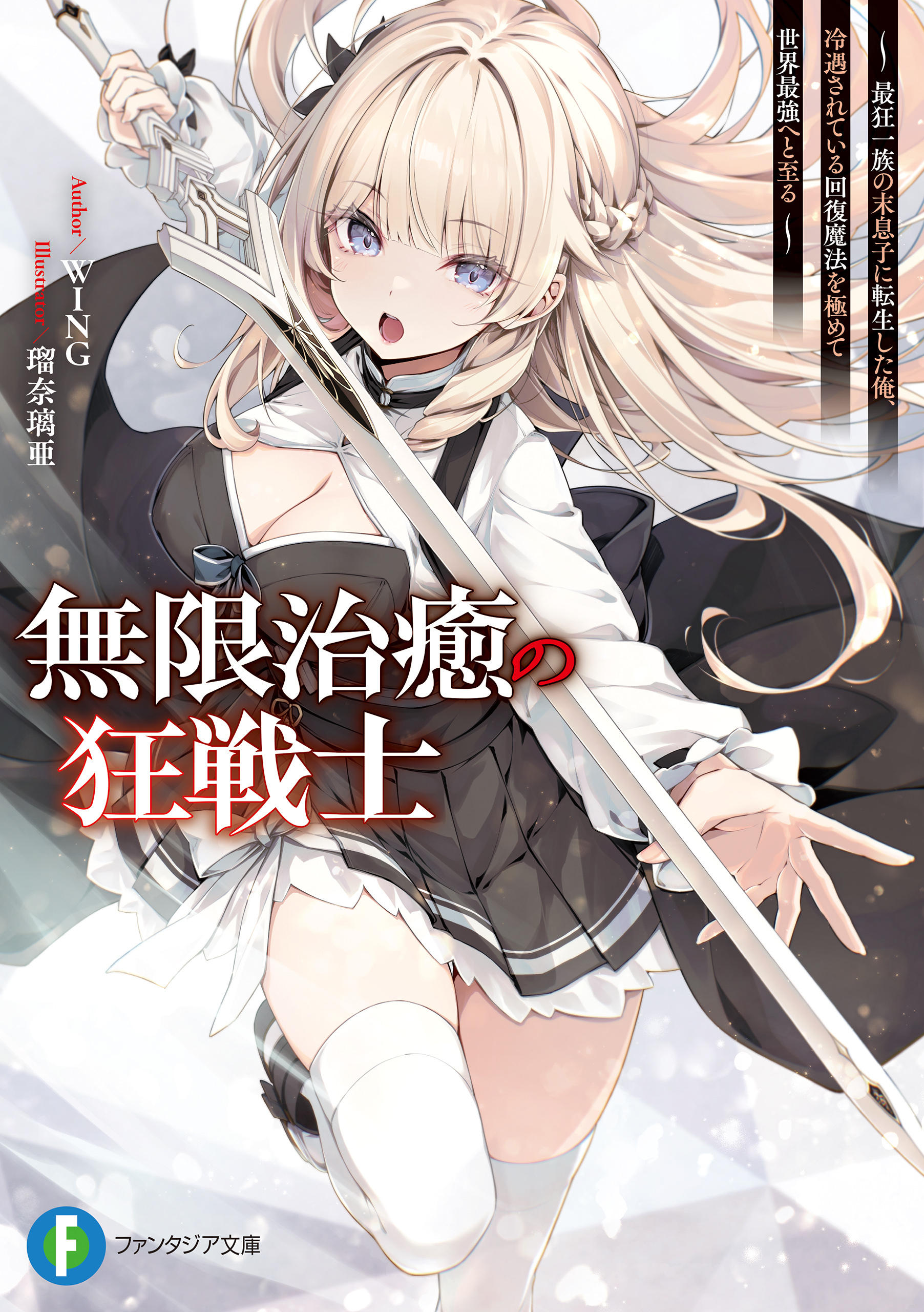 無限治癒の狂戦士