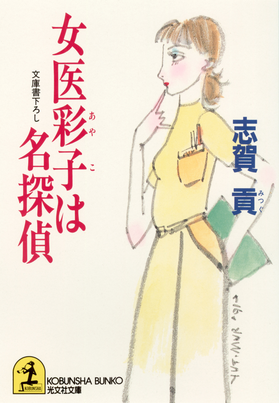 女医彩子は名探偵