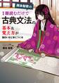 岡本梨奈の 1冊読むだけで古典文法の基本&覚え方が面白いほど身につく本