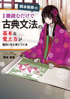 岡本梨奈の 1冊読むだけで古典文法の基本&覚え方が面白いほど身につく本