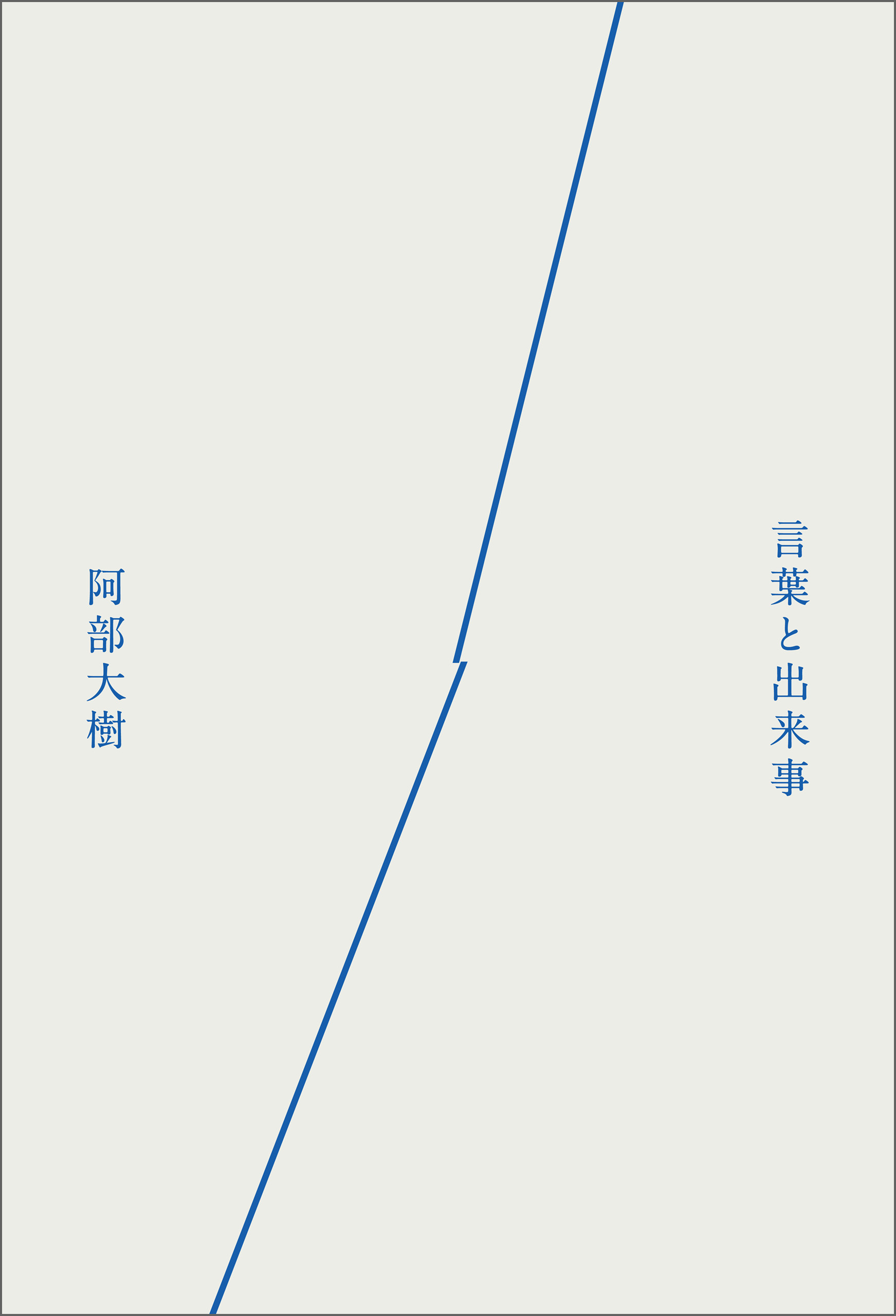 言葉と出来事