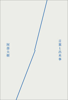 言葉と出来事