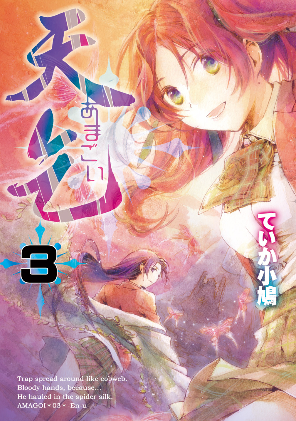 天乞 -あまごい-(3)