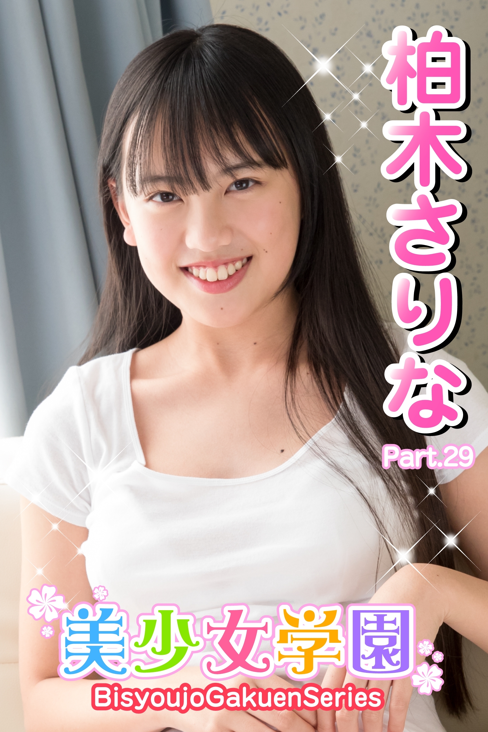 美少女学園　柏木さりな　Part.29