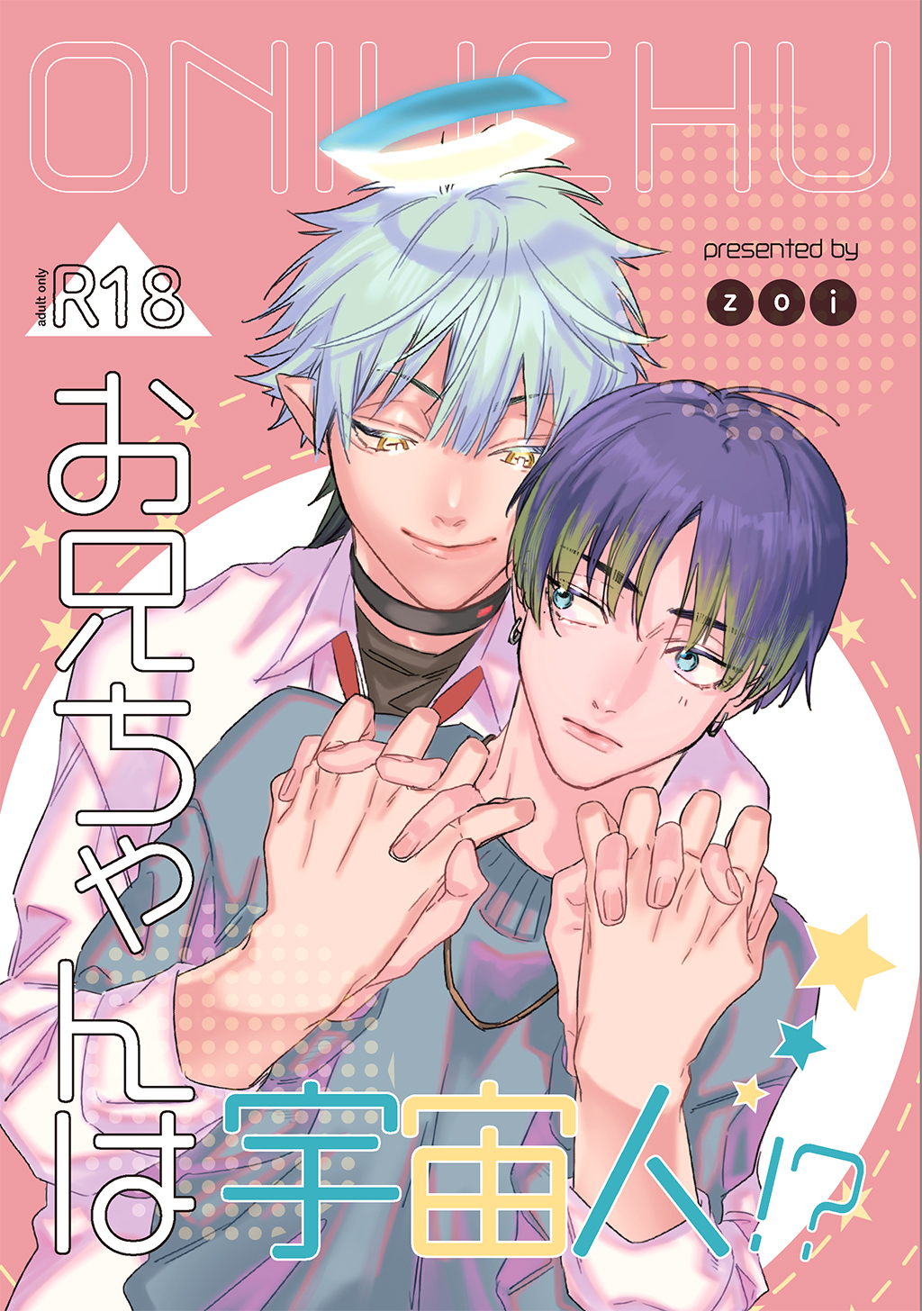 お兄ちゃんは宇宙人！？