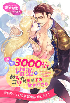 感度3000倍の媚薬をめちゃコワ将軍閣下に飲ませたら