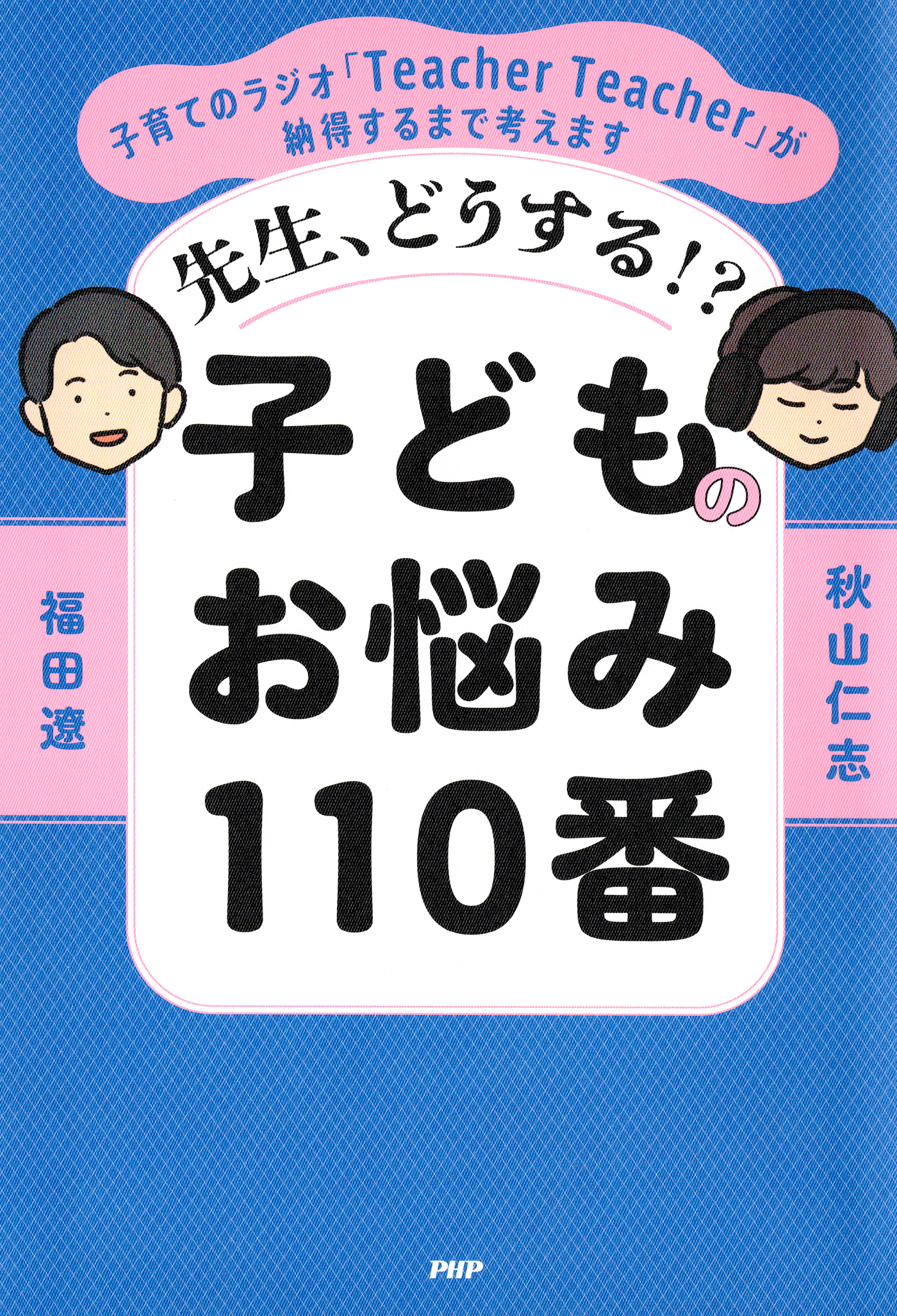 先生、どうする！？ 子どものお悩み110番