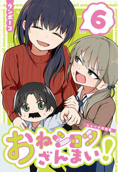 おねショタざんまい!-ショート作品集- (6)
