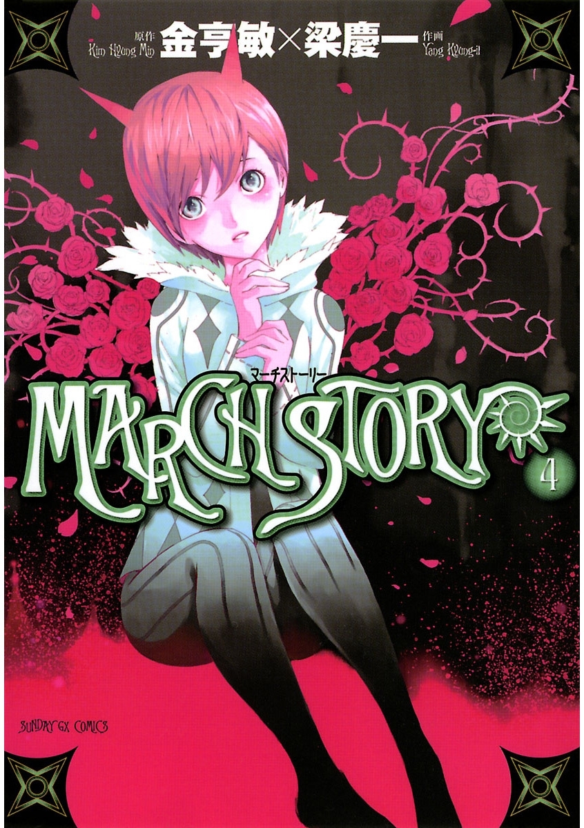 ＭＡＲＣＨ　ＳＴＯＲＹ　4