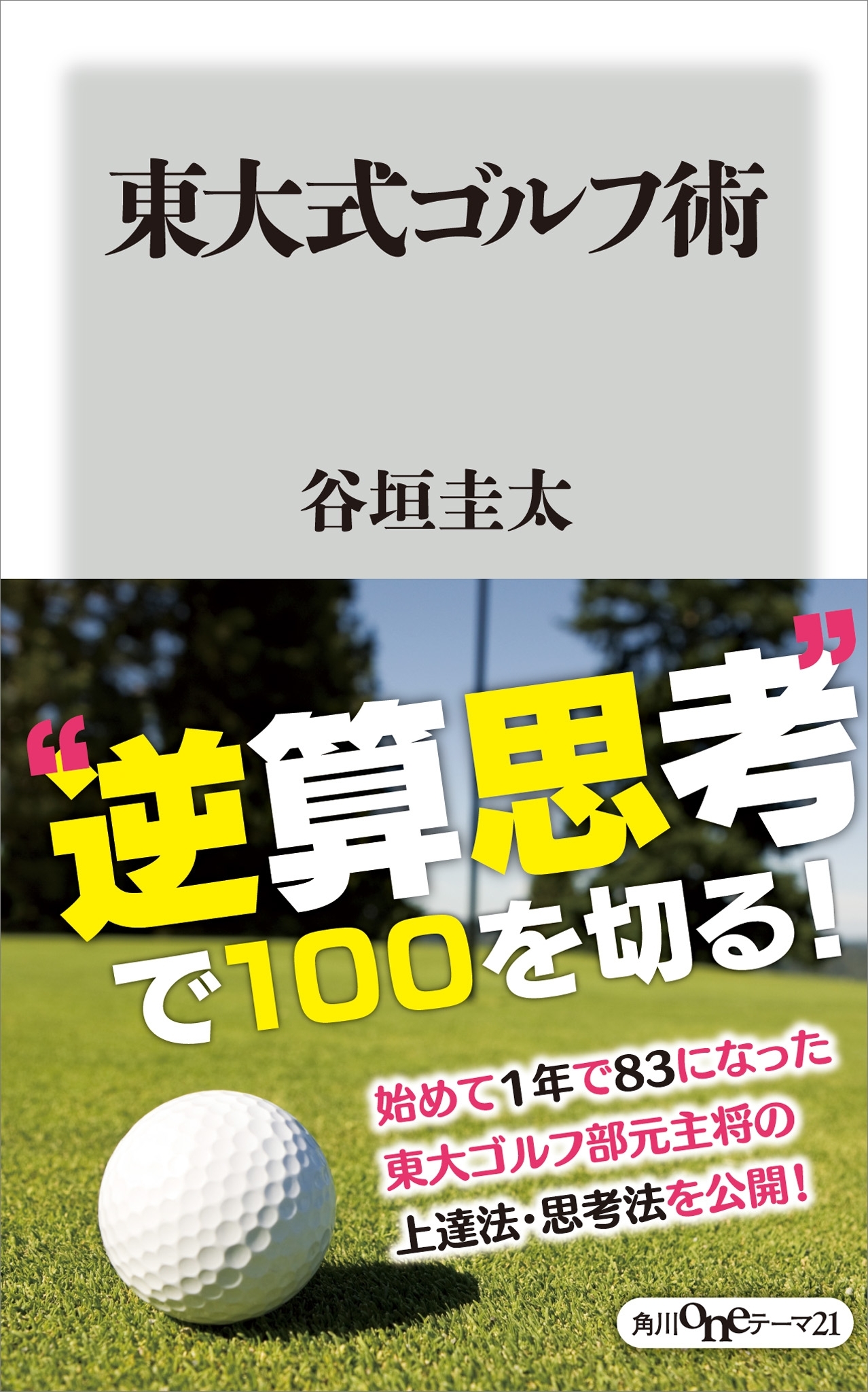 東大式ゴルフ術