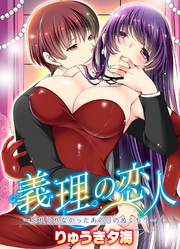 義理の恋人～忘れられなかったあの日のぬくもり～