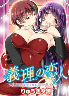 義理の恋人~忘れられなかったあの日のぬくもり~