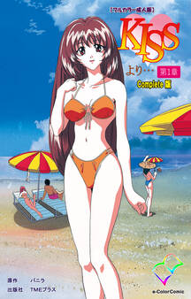 KISSより… 第一章 Complete版【フルカラー成人版】