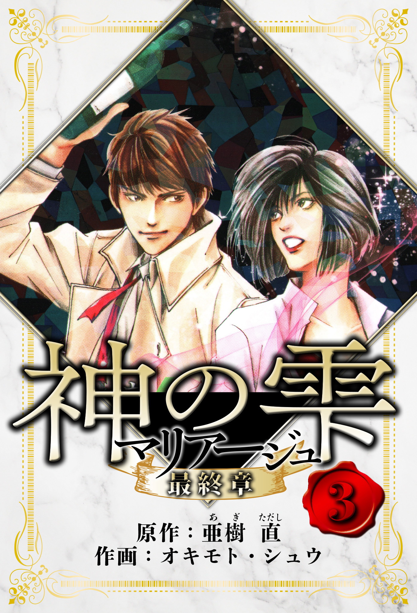 マリアージュ ～神の雫 最終章～　愛蔵版　3