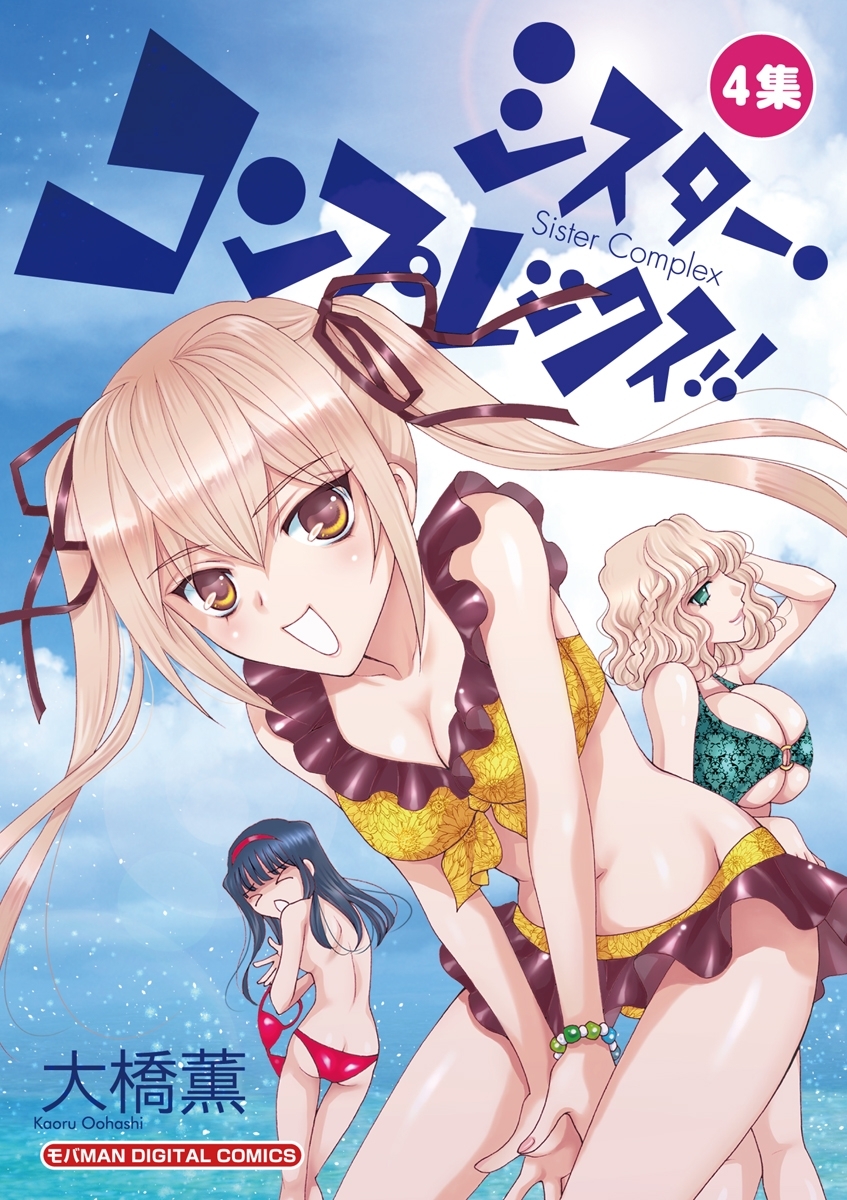 シスター・コンプレックス！！　4