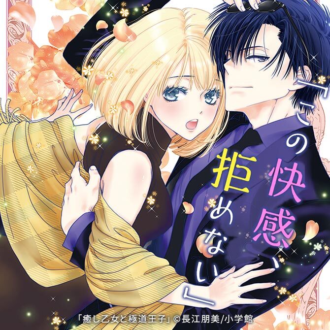 【オトナ女子のための刺激的コミック】この快感、拒めない