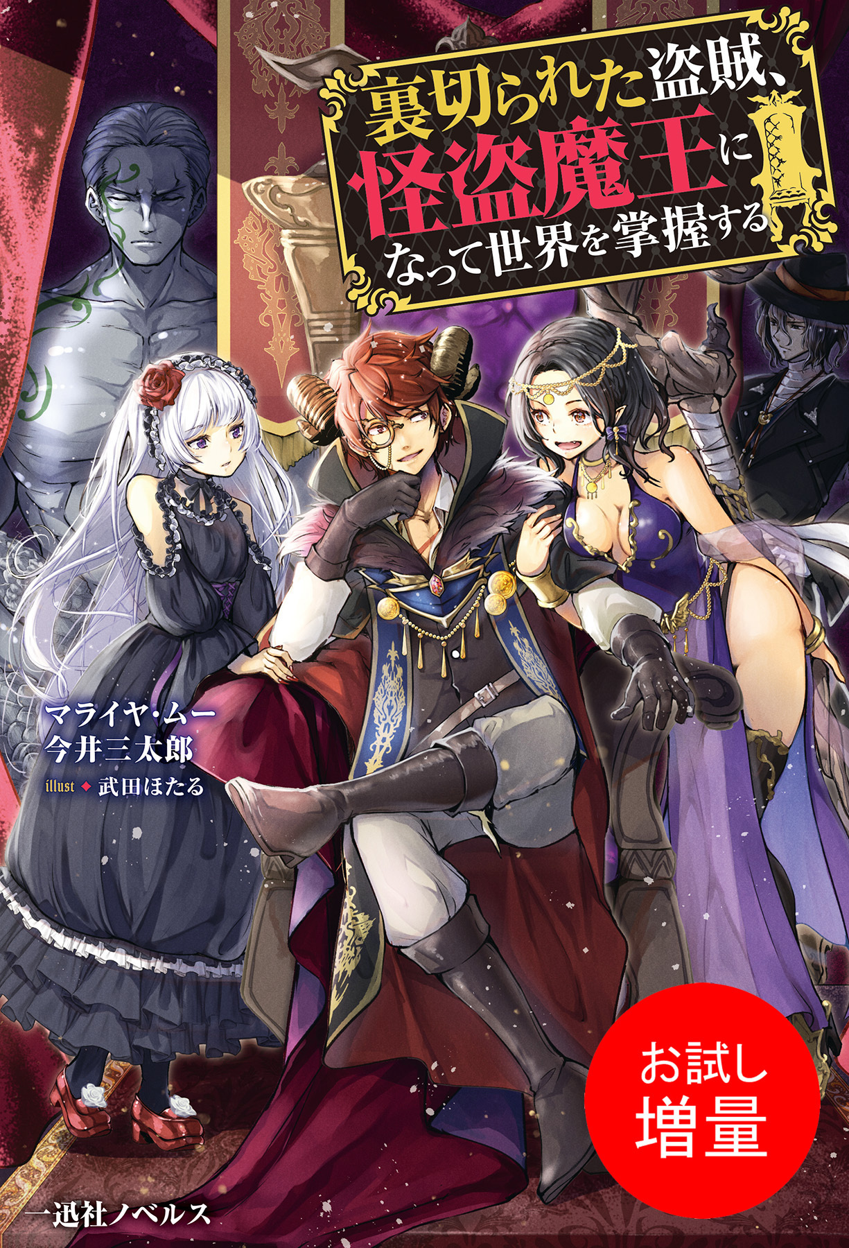 【期間限定　試し読み増量版】裏切られた盗賊、怪盗魔王になって世界を掌握する【特典SS付】