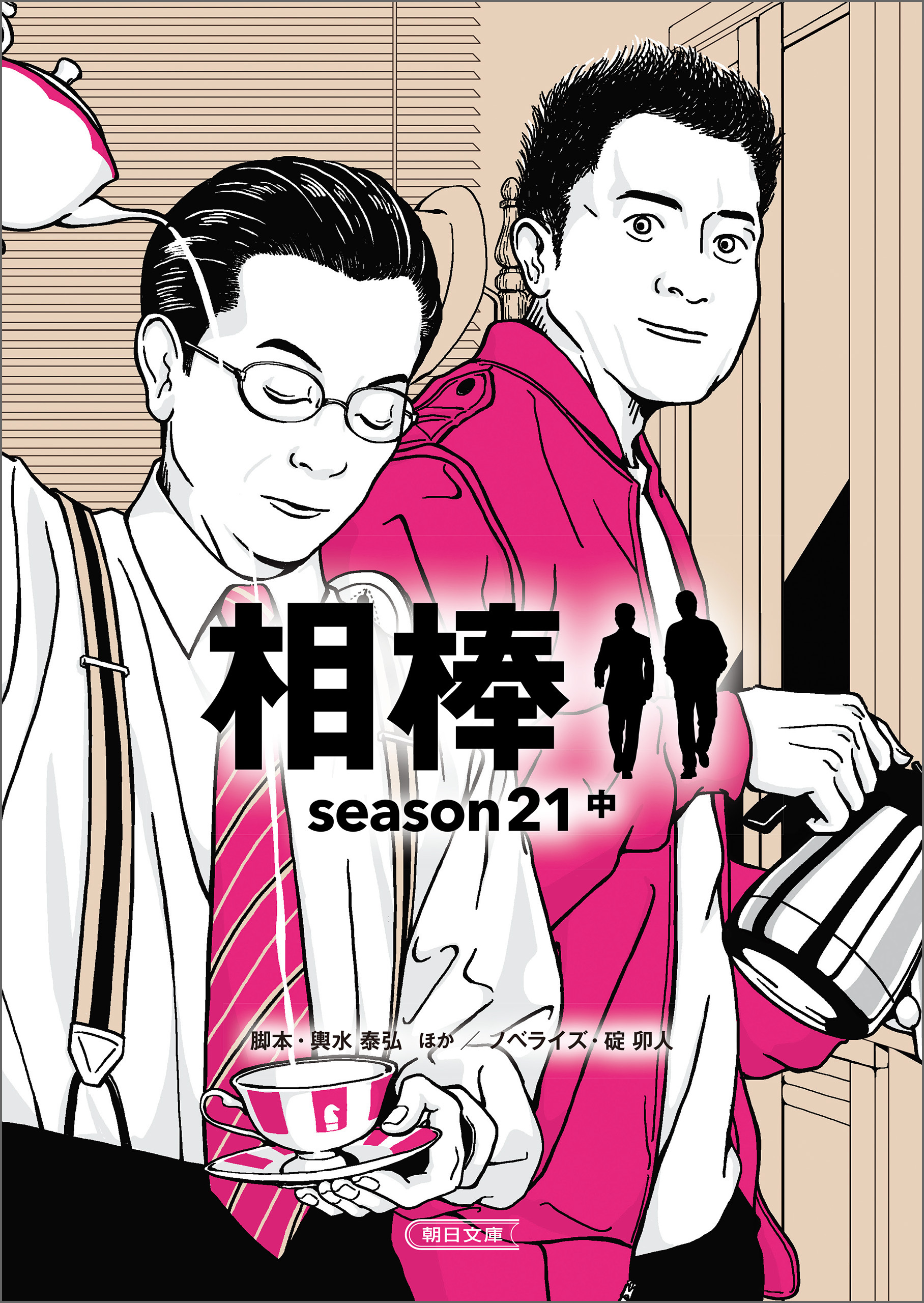 相棒　season21（中）