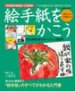 絵手紙をかこう 日本絵手紙協会公式教本