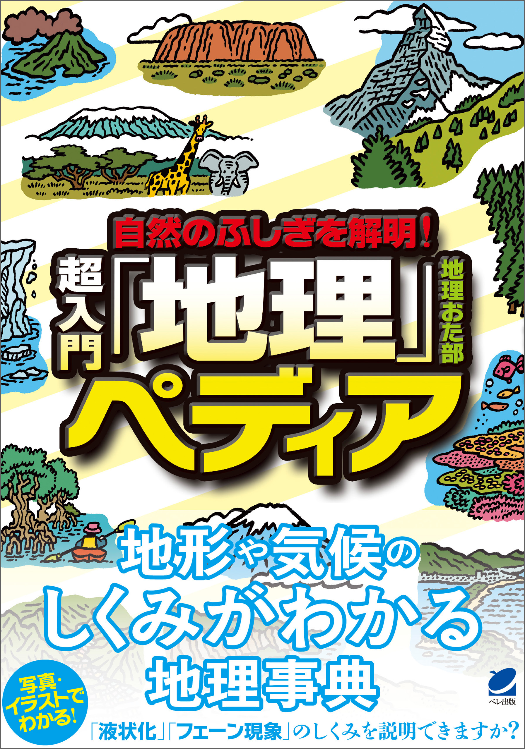 自然のふしぎを解明！超入門「地理」ペディア