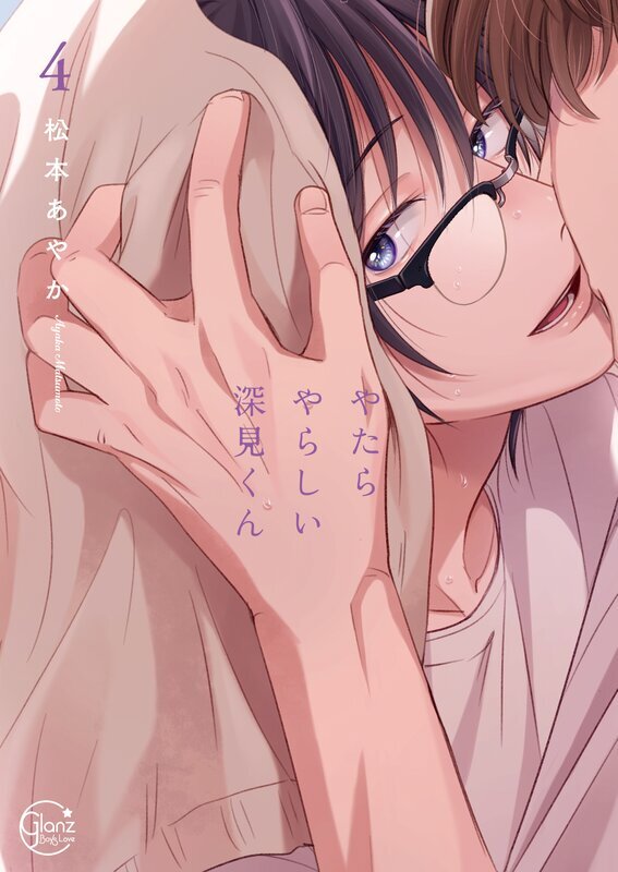 やたらやらしい深見くん【単行本版特典ペーパー付き】