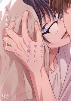 やたらやらしい深見くん【単行本版特典ペーパー付き】