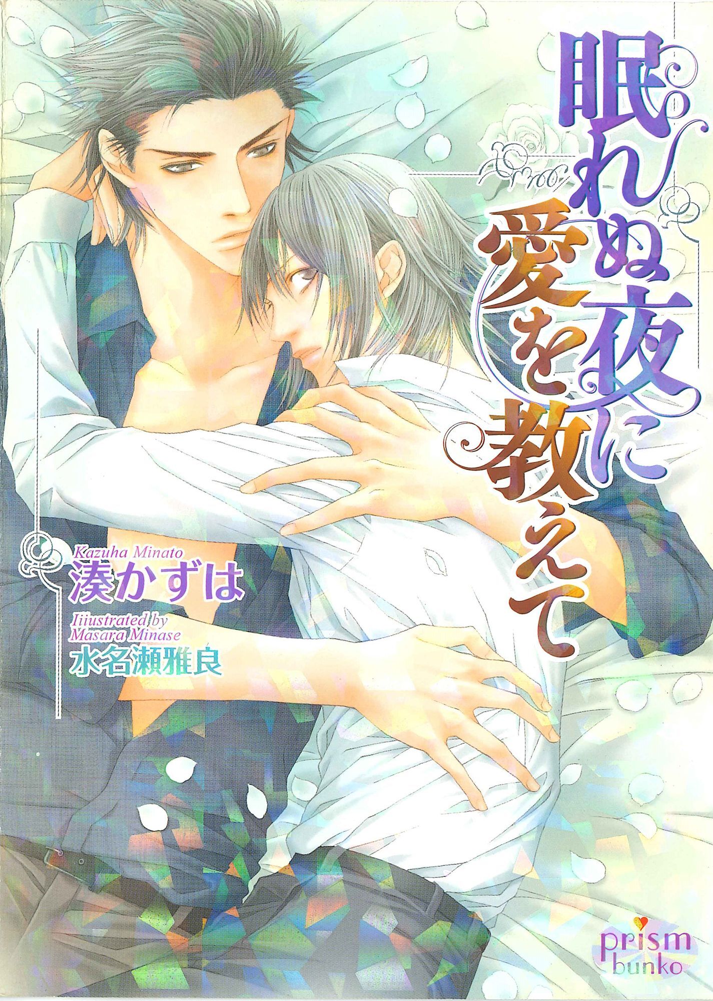 眠れぬ夜に愛を教えて