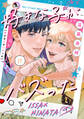 好きな子がバズった【分冊版】11