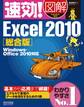 速効!図解 Excel 2010 総合版 Windows・Office 2010対応
