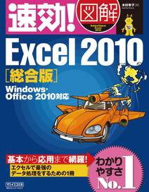 速効!図解 Excel 2010 総合版 Windows・Office 2010対応