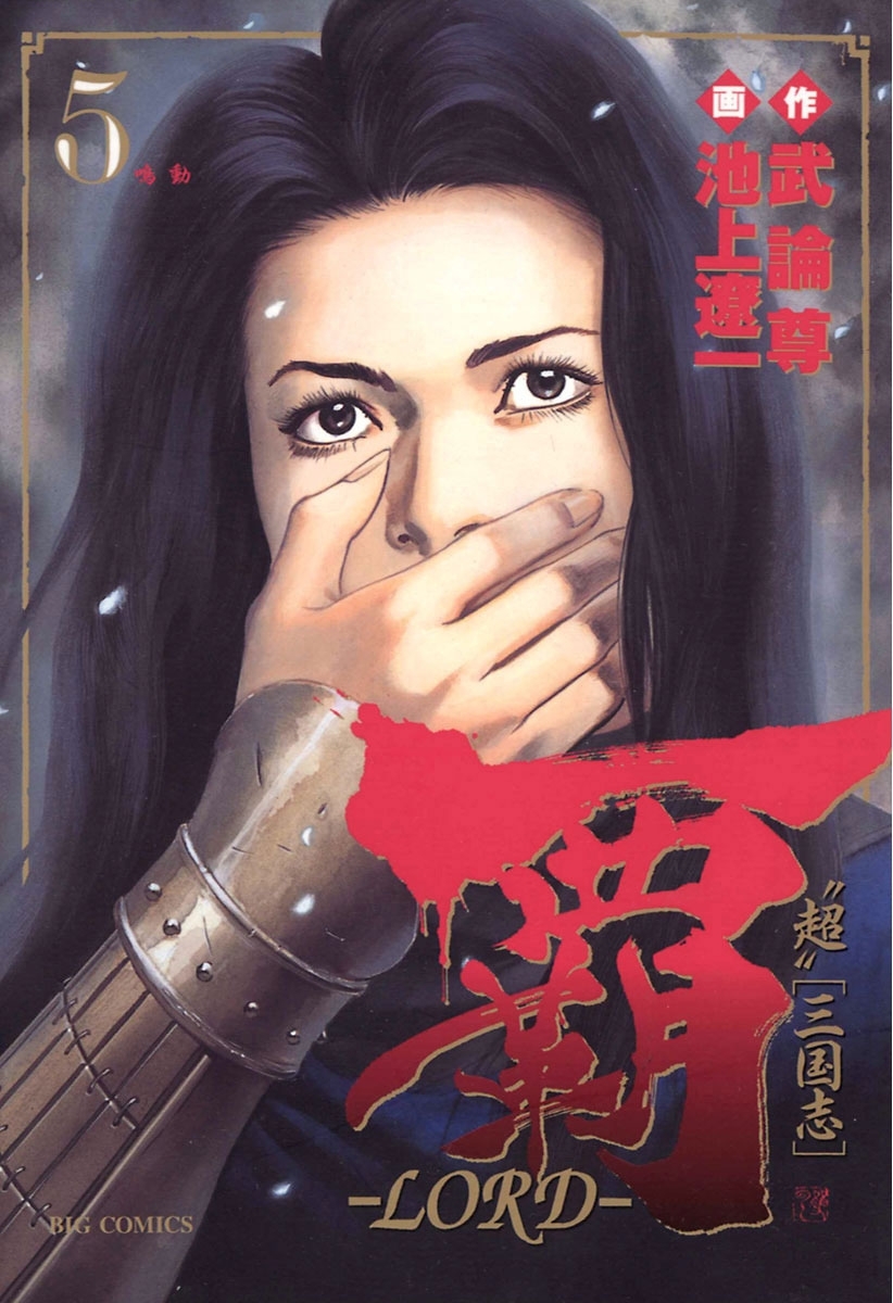 覇－ＬＯＲＤ－　5