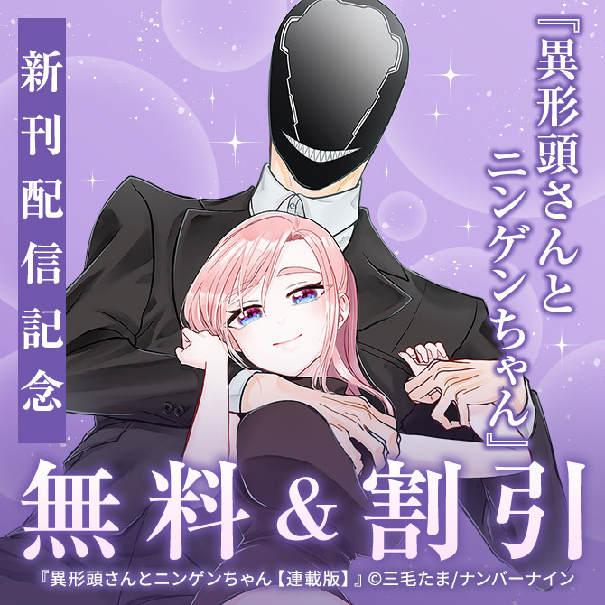 【無料&割引】『異形頭さんとニンゲンちゃん【連載版】』&『ビジュアルブレイカーズ【連載版】』 W新刊配信記念