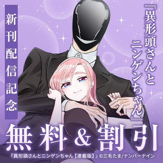 【無料&割引】『異形頭さんとニンゲンちゃん【連載版】』&『ビジュアルブレイカーズ【連載版】』 W新刊配信記念