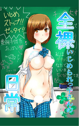 全裸いじめられっ子さんの日常