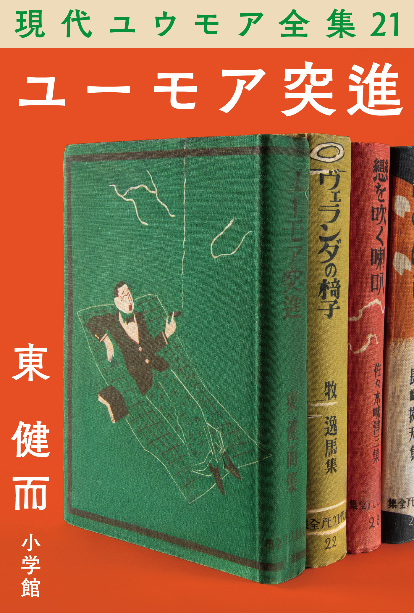 現代ユウモア全集 21巻 『ユーモア突進』　東健而