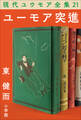 現代ユウモア全集 21巻 『ユーモア突進』 東健而