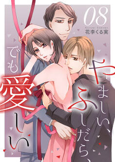 やましい、ふしだら、でも愛しい8