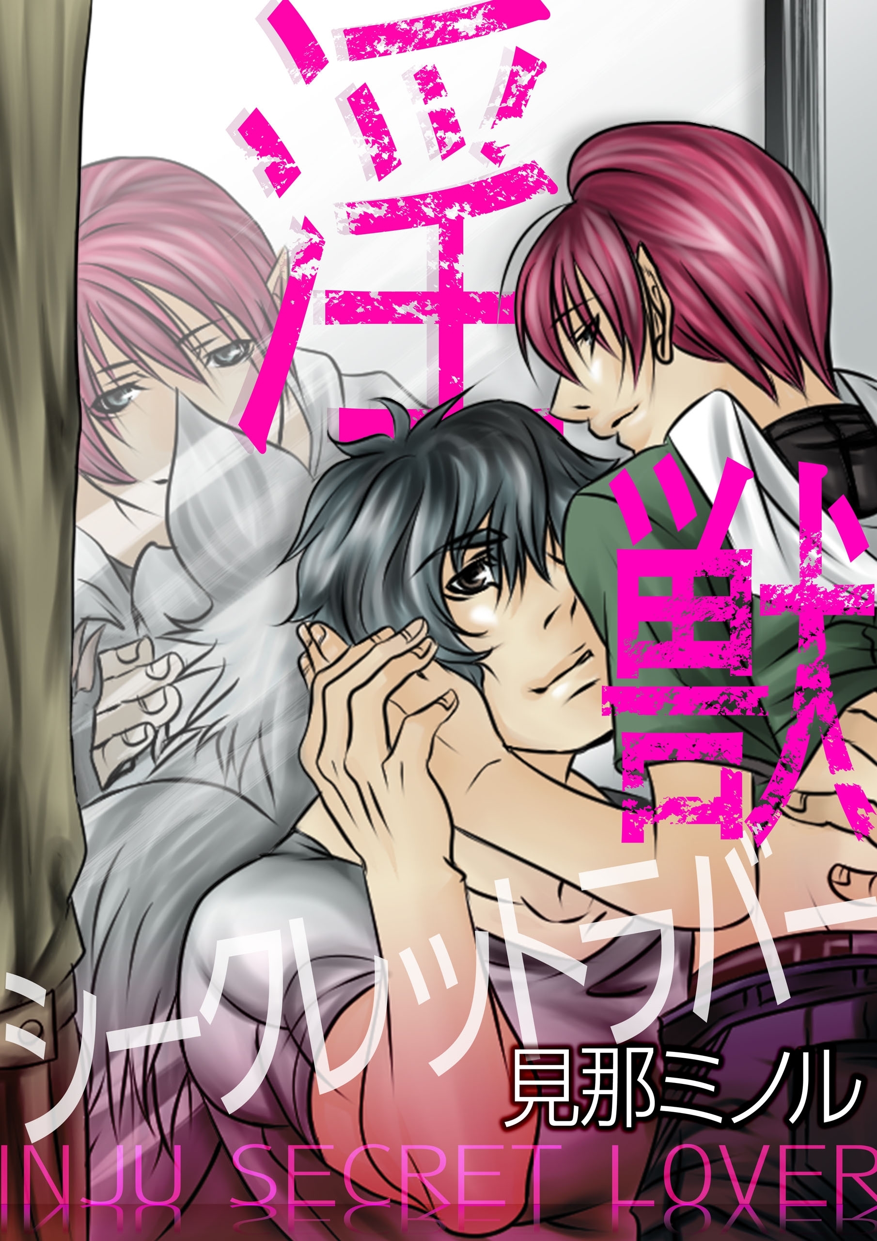 淫獣シークレットラバー