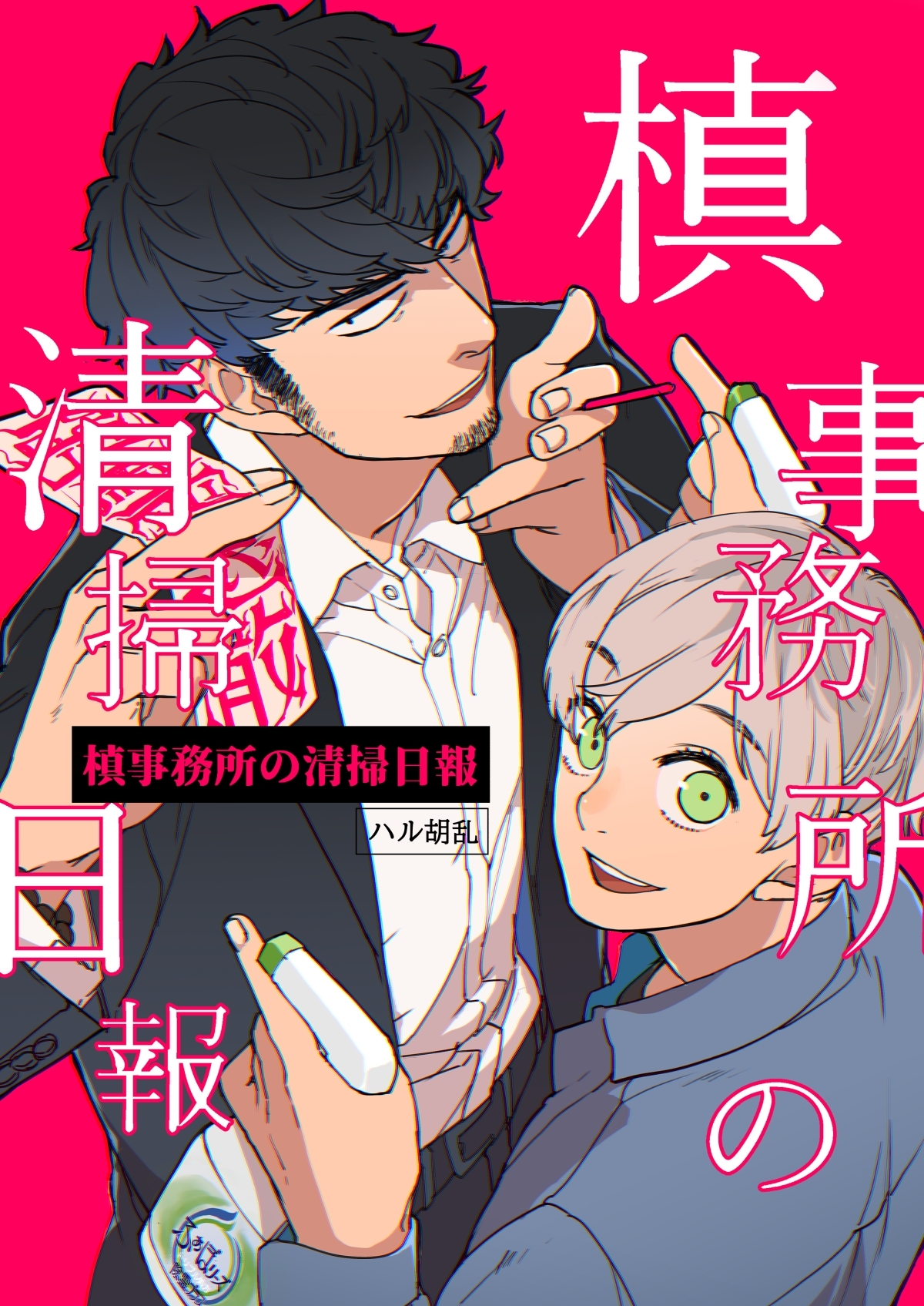 槙事務所の清掃日報 第1話 Boy meets 地縛霊！！