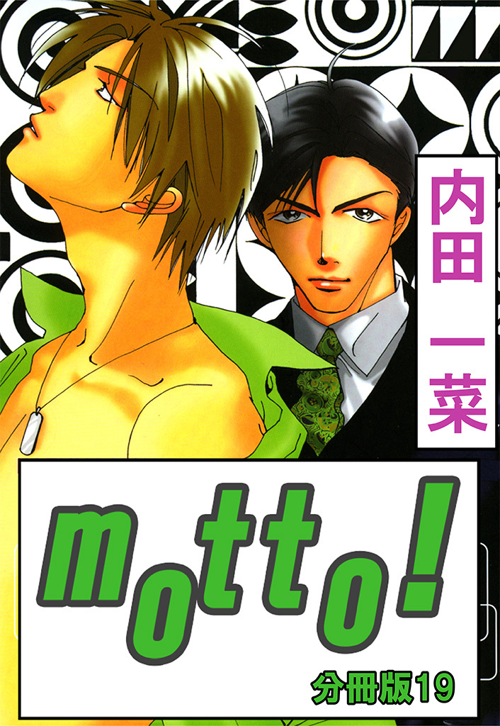 motto!【分冊版】19